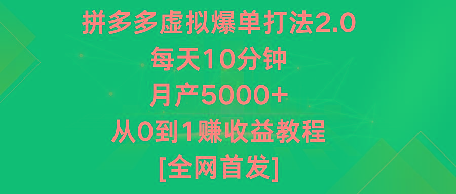 拼多多虚拟爆单打法2.0，每天10分钟，月产5000+，从0到1赚收益教程-鼎铸网