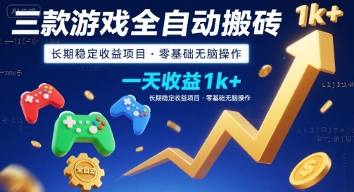 三款游戏全自动搬砖，一天收益1k+，长期稳定收益项目，零基础无脑操作【揭秘】-鼎铸网