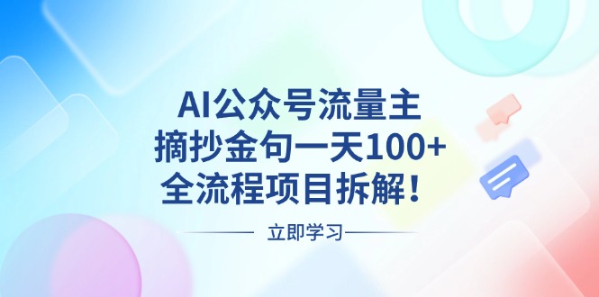 AI公众号流量主，摘抄金句一天100+，全流程项目拆解！-鼎铸网