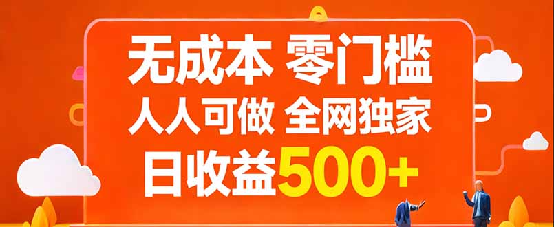 无成本，零门槛，人人可做，全网独家，真实日收益500+-鼎铸网