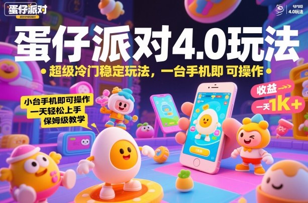 蛋仔派对4.0玩法，超级冷门稳定玩法，一台手机即可操作，小白轻松上手，一天1k+，保姆级教学【揭秘】-鼎铸网