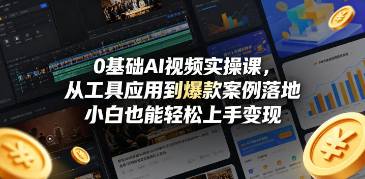 0基础AI视频实操课，从工具应用到爆款案例落地，小白也能轻松上手变现-鼎铸网
