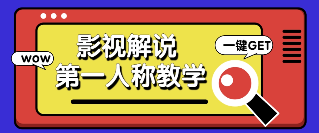 借助AI制作影视人物第一人称解说视频，条条爆款10w+！【保姆级教学】-鼎铸网