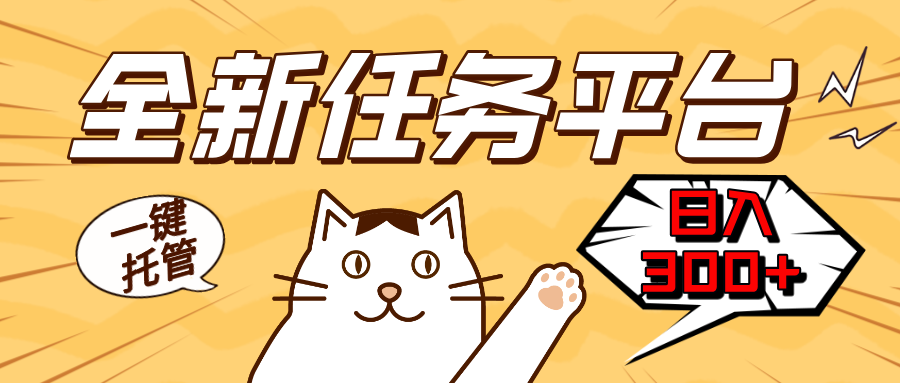 全新任务平台一键托管   日入300+轻松获取额外收入的机会-鼎铸网