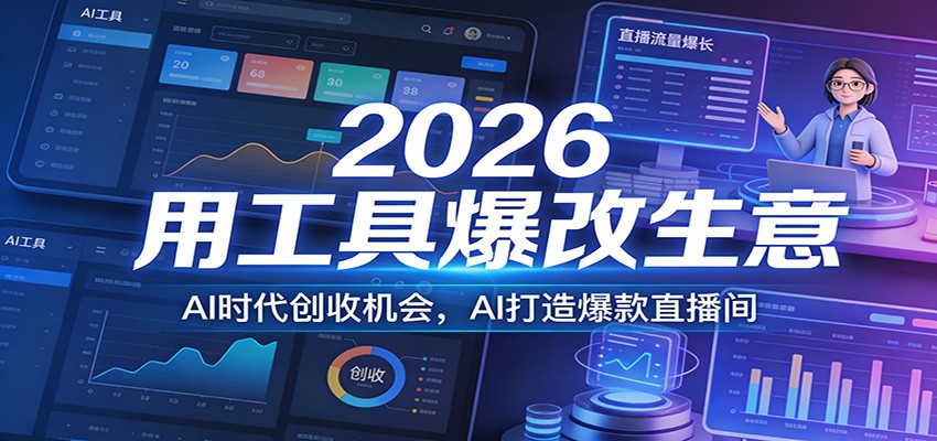 2026用工具爆改生意，AI时代创收机会，AI打造爆款直播间-鼎铸网