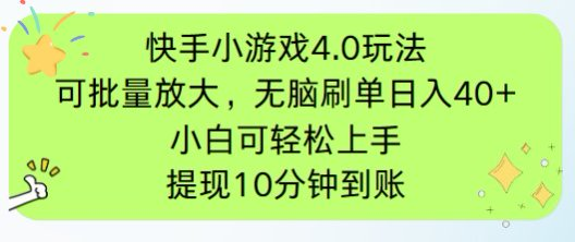 快手小游戏刷广告4.0玩法，项目可批量放大操作，手机有电有网即可。单...-鼎铸网