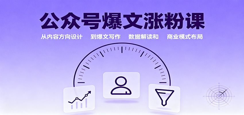 公众号爆文涨粉课：从内容方向设计到爆文写作，数据解读和商业模式布局-鼎铸网