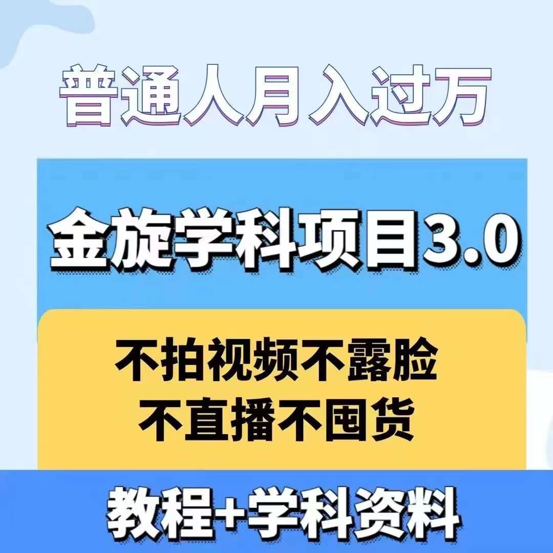 金旋学科资料虚拟项目3.0：不露脸、不直播、不拍视频，不囤货，售卖学科资料，普通人也能月入过万-鼎铸网