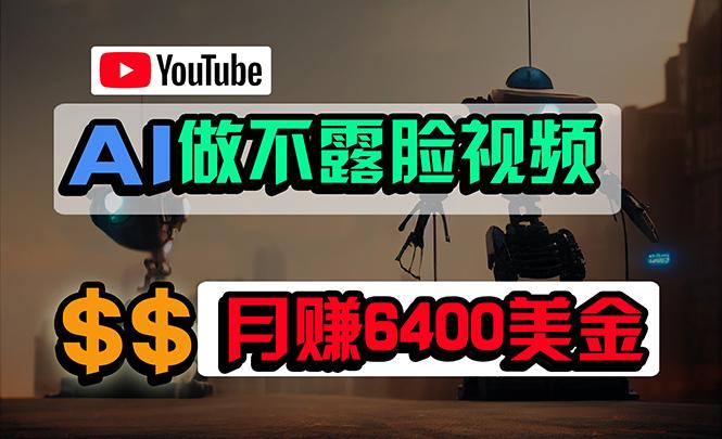 (9977期)免费AI工具做不露脸YouTube视频，6400美金月，无任何门槛，小白轻松上手-鼎铸网