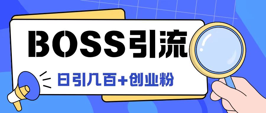 Boss直聘引流创业粉最新玩法日引100+创业粉【揭秘】-鼎铸网
