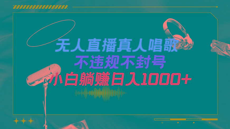 (9622期)抖音24小时无人直播音乐，不违规，不封号纯撸音浪，小白实操当天日入1000+-鼎铸网