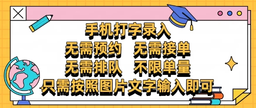 纯手机打字录入，不需要预约 、不需要接单、不需要排队 、项目不限量，零门槛，操作简单方便收入无上限【揭秘】-鼎铸网