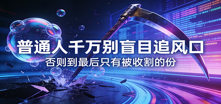 付费文章《通人千万别盲目追风口》否则到最后只有被收割的份-鼎铸网