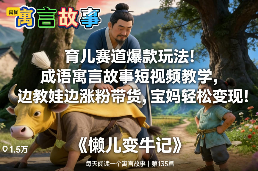 育儿赛道爆款玩法！成语寓言故事短视频教学，边教娃边涨粉带货，宝妈轻松变现！-鼎铸网