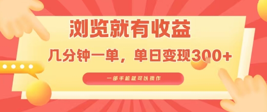 淘宝闪购浏览就有收益，几分钟一单，一部手机就可操作，操作简单，小白轻松日入3张【揭秘】-鼎铸网