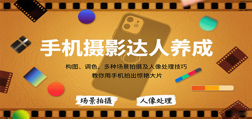 手机摄影达人养成，构图、调色，多种场景拍摄及人像处理技巧，教你用手机拍出惊艳大片-鼎铸网
