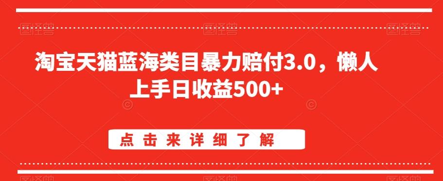 淘宝天猫蓝海类目暴力赔付3.0，懒人上手日收益500+【仅揭秘】-鼎铸网