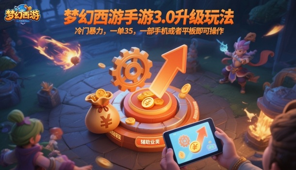 梦幻西游手游3.0升级玩法，冷门暴力，一单35，一部手机或者平板即可操作，一天几张轻轻松松【揭秘】-鼎铸网
