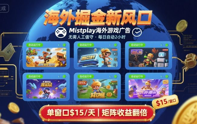 海外掘金新风口，Mistplay海外游戏广告，每日自动运行，单窗口稳入2美刀 ，可矩阵操作【揭秘】-鼎铸网