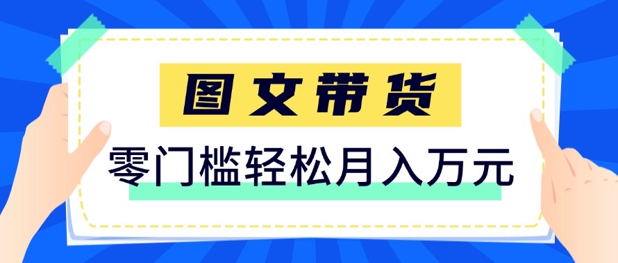 2026新手也能操作的带货玩法，用这个方法零门槛，轻松月入10000+-鼎铸网