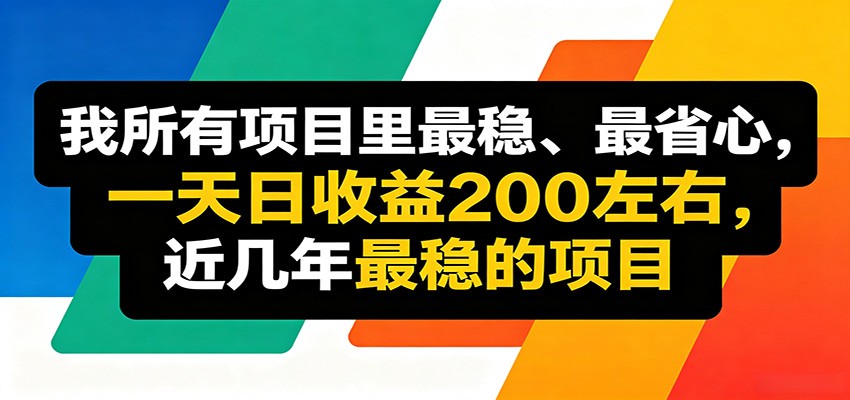 优质线上收益项目，操作简单流程成熟，无需复杂运营，日均稳定收益约200元-鼎铸网