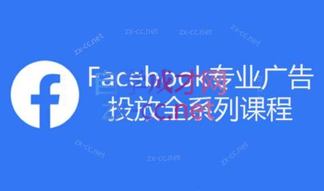 跨境小哥·Facebook广告投放菜鸟到老鸟系列课程-鼎铸网