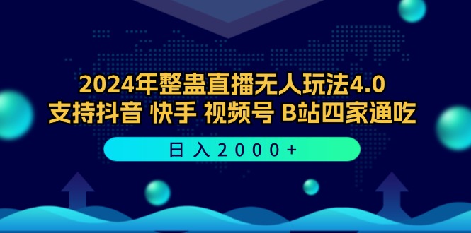 2024年整蛊直播无人玩法4.0，支持抖音/快手/视频号/B站四家通吃 日入2000+-鼎铸网