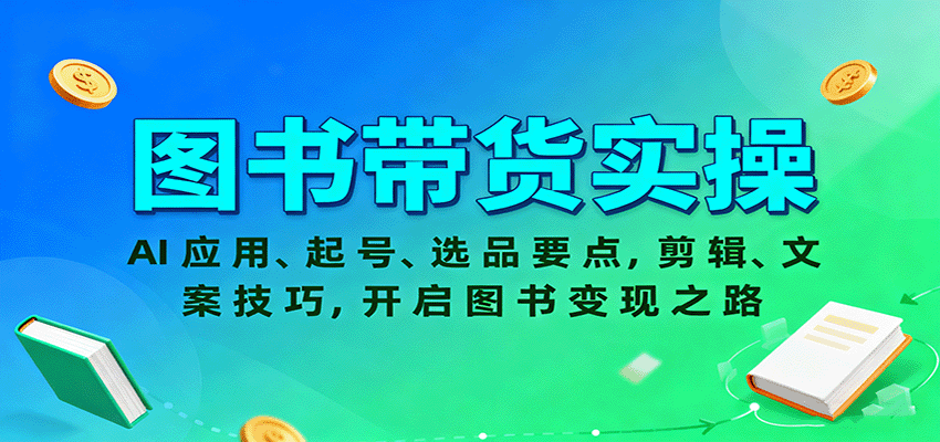 图书带货实操，AI应用、起号、选品要点，剪辑、文案技巧，开启图书变现之路-鼎铸网