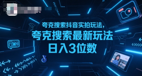 夸克搜索抖音实拍玩法，夸克搜索最新玩法日入3位数-鼎铸网