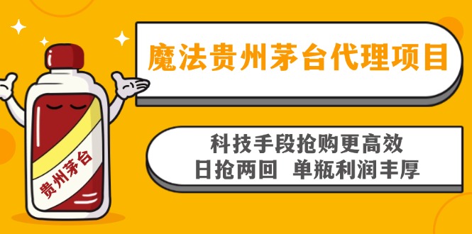 魔法贵州茅台代理项目，科技手段抢购更高效，日抢两回单瓶利润丰厚，回…-鼎铸网