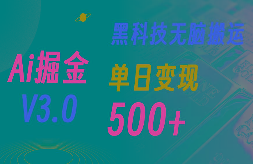 最新Ai掘金3.0！用好3个黑科技，复制粘贴轻松矩阵，单号日赚500+-鼎铸网