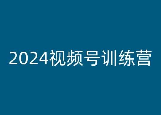 2024视频号训练营，视频号变现教程-鼎铸网