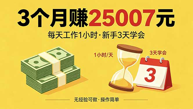 3个月赚钱25007元，每天工作1个小时，新手3天全部学会！-鼎铸网