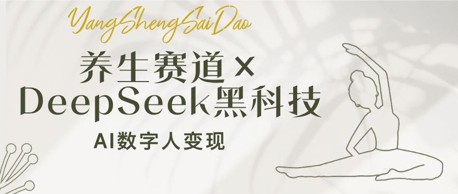 养生赛道×DeepSeek黑科技：AI数字人变现，小白也能月入过万-鼎铸网