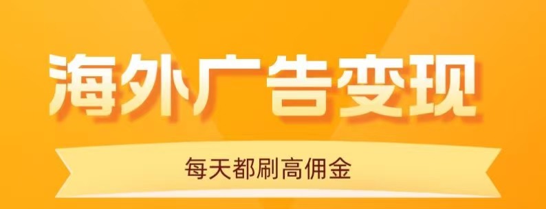用手机看海外广告，每天10分钟，单机日入20+，无需养鸡，保姆级教程-鼎铸网