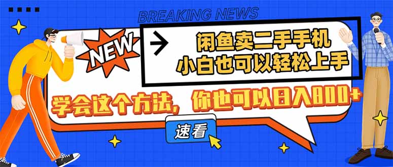 闲鱼卖二手手机，小白也可以轻松上手，学会这个方法，你也可以日入800+-鼎铸网