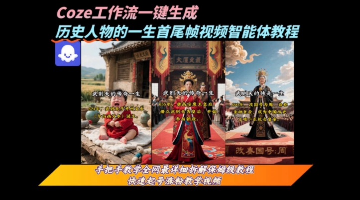 coze工作流一键生成“历史人物的一生首尾帧一镜到底的高赞高播放量视频”保姆级拆解教程-鼎铸网