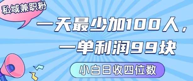 私域兼职粉项目：一天最少加100人，一单利润最少99米 ，新手小白也能每天进账小1k+-鼎铸网