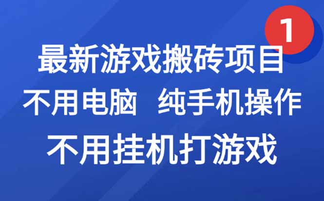 最新游戏搬砖项目，纯手机操作，不用电脑挂机打游戏，网创副业项目搞钱...-鼎铸网