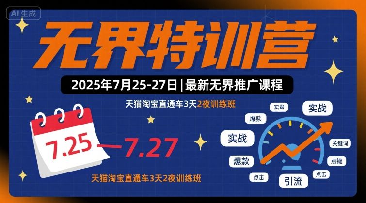 无界特训营2025年7月25-27日，最新无界推广课程，天猫淘宝直通车3天2夜训练班-鼎铸网