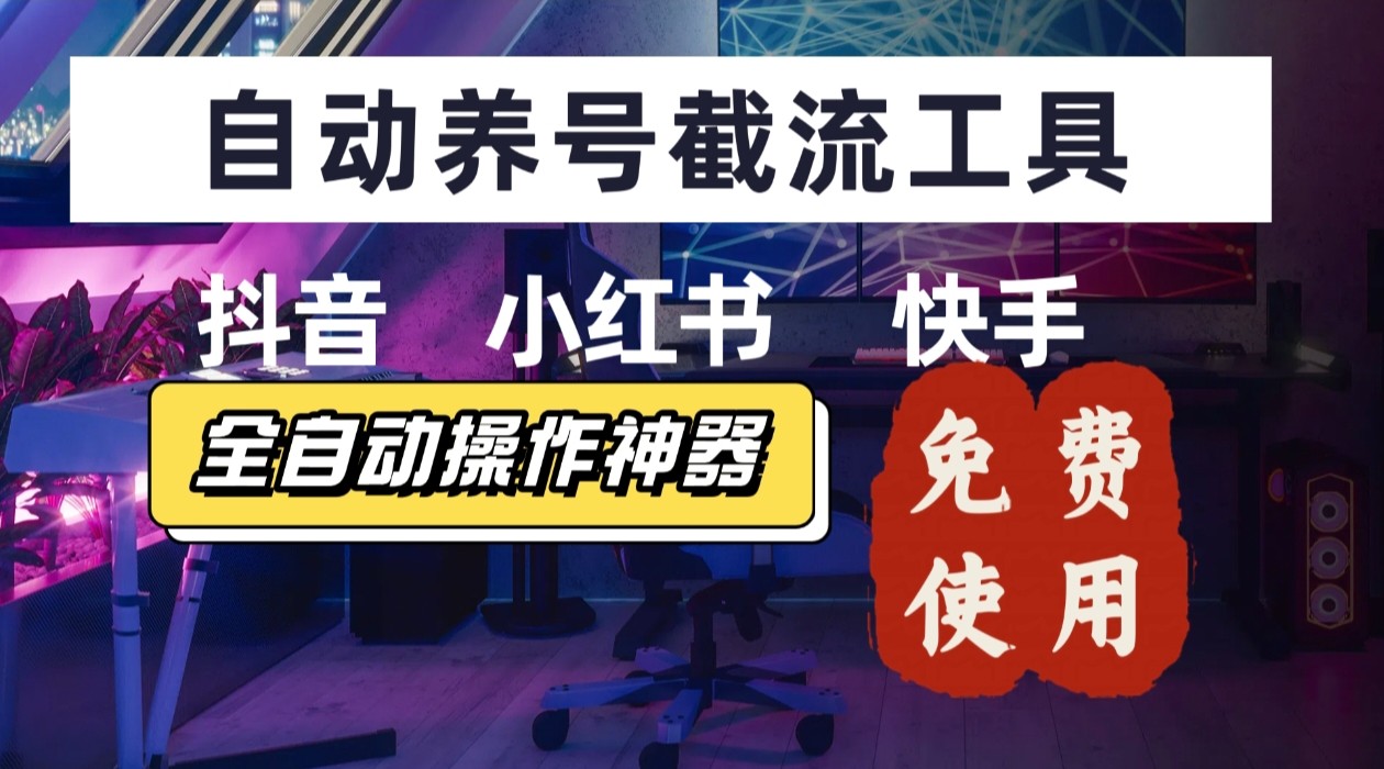 【养号神器】“截流王”工具、自动吸同行的精准粉，躺赚流量！现在免费送！不用去买卡密-鼎铸网