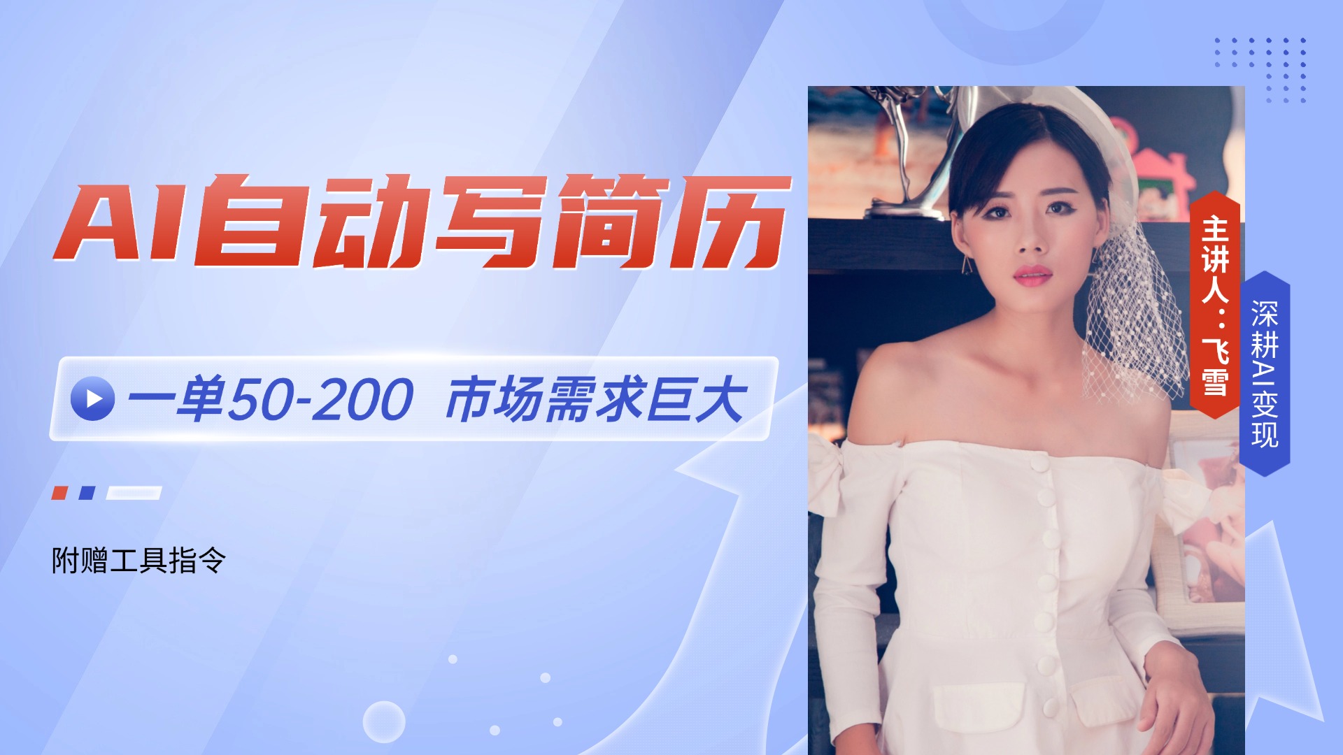 AI自动写简历，一单50-200，市场需求巨大，现在旺季，轻松月入过万【附...-鼎铸网