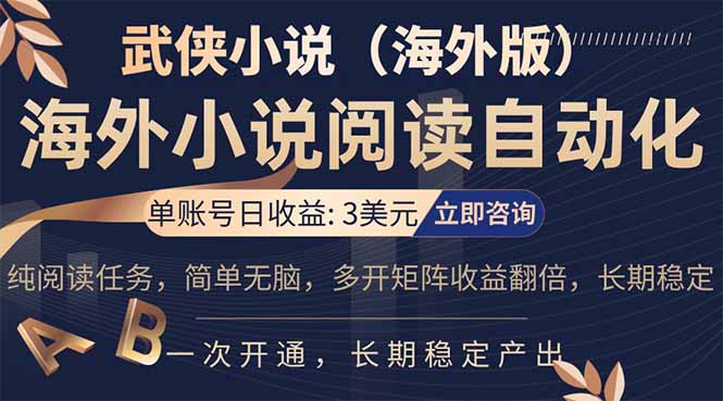 小说阅读挂机，单账号日收益3美元，单可多开裂变支持批量多开，单电脑日收益可达1000+-鼎铸网