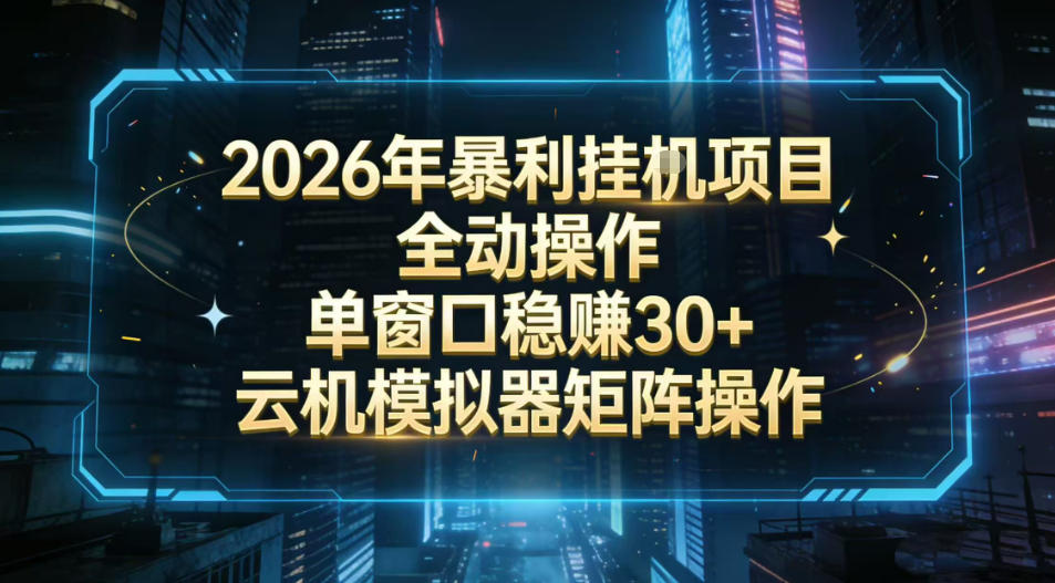 2026开年暴力挂G项目全自动操作单窗口稳賺30＋云机-模拟器挂G掘金可批量矩阵操作【揭秘】-鼎铸网