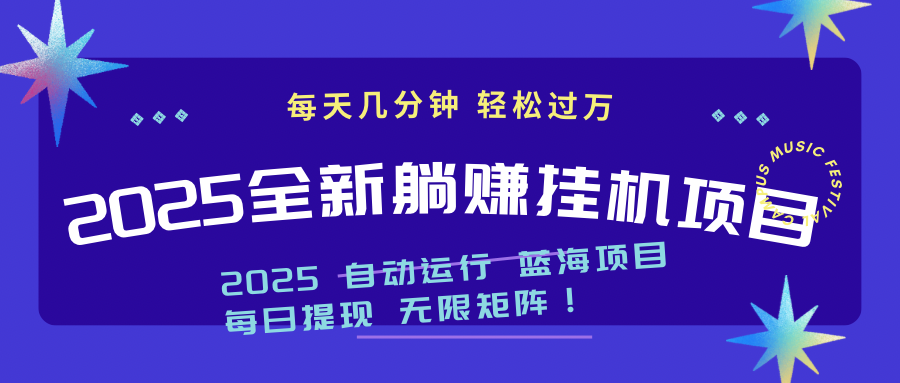 2025z最新挂机躺赚项目 一个月轻松上万-鼎铸网