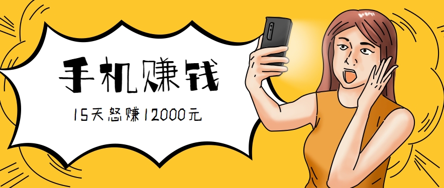 新手必做的项目，0门槛一部手机就能干，按这样操作15天怒赚12000元！(附详细教程)-鼎铸网