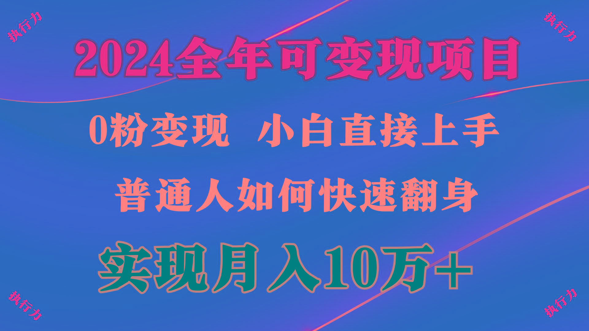 (9831期)2024 全年可变现项目，一天的收益至少2000+，上手非常快，无门槛-鼎铸网