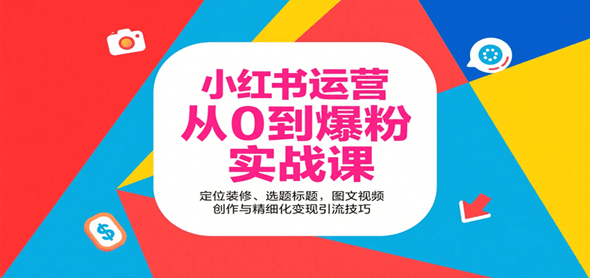 小红书运营从0到爆粉实战课：定位装修、选题标题，图文视频创作与精细化变现引流技巧-鼎铸网