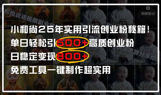 小和尚2025年实用引流秘籍！单日轻松引500+高质量创业粉，日变现800+，...-鼎铸网