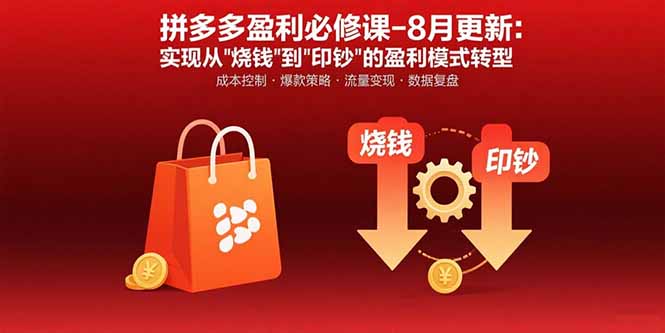 拼多多盈利必修课-8月更新：突破运营瓶颈 实现从烧钱到印钞的盈利模式转型-鼎铸网